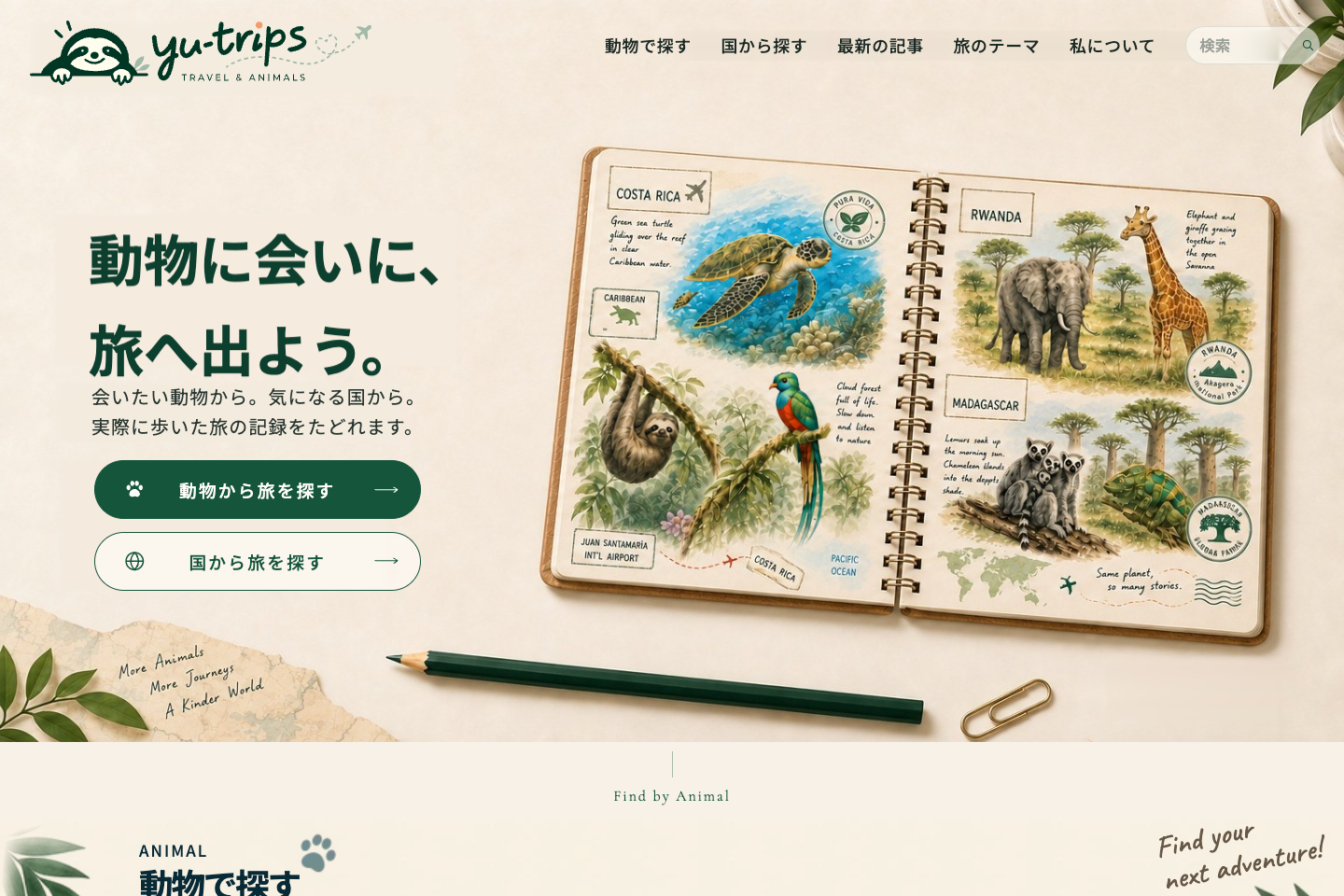 実際に公開されているyu-tripsのトップページ
